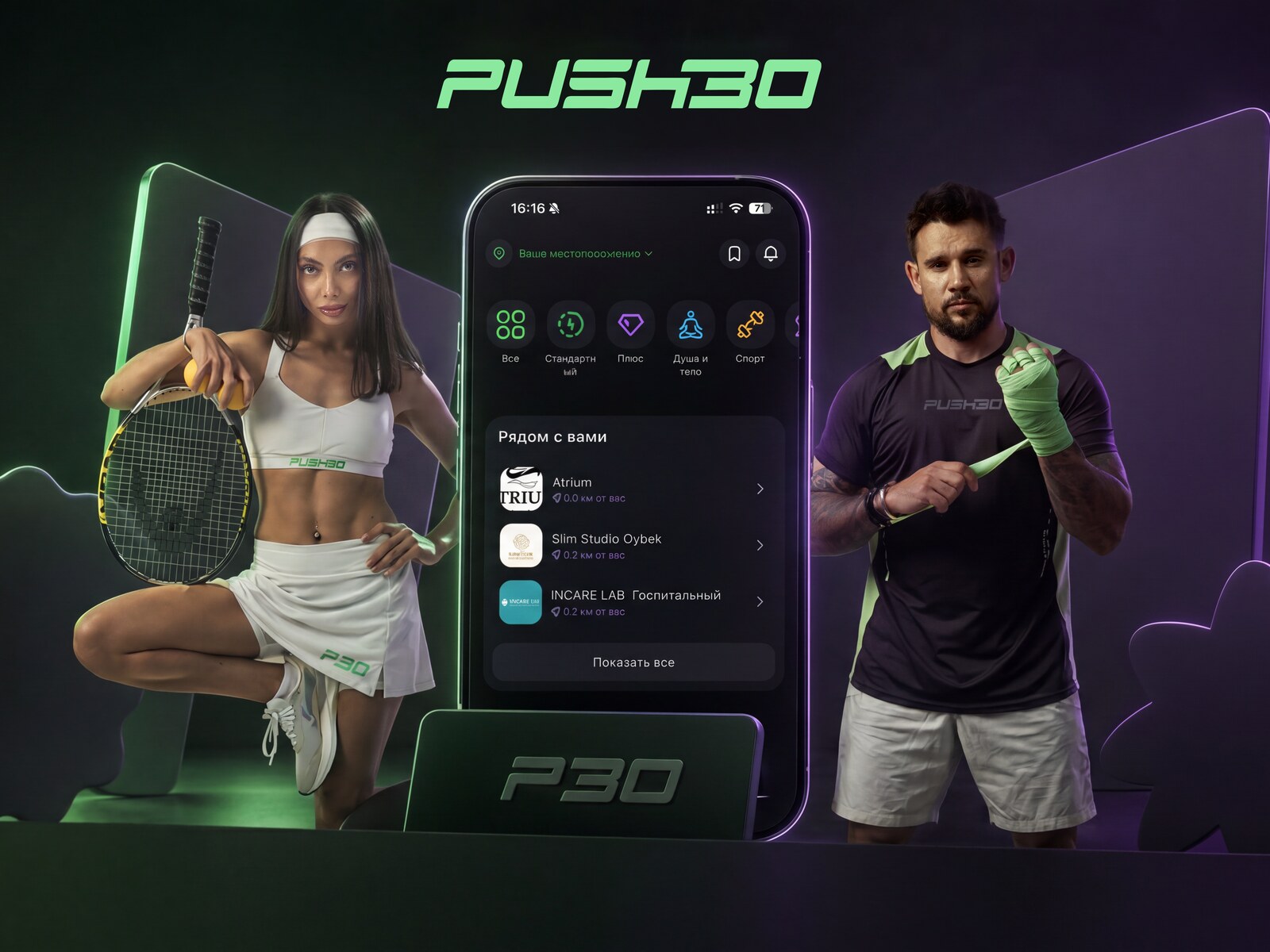 Приложение Push30 и спортсмены — теннис, падел и 40+ видов спорта